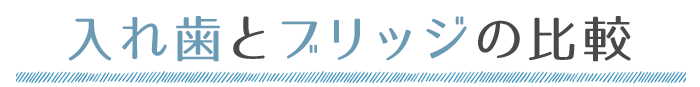 入れ歯との比較