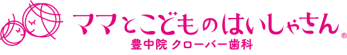 ママとこどものはいしゃさん