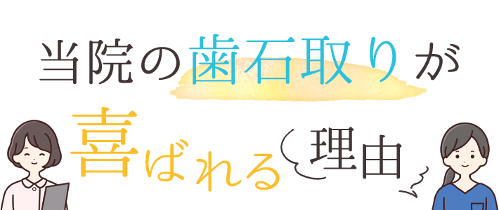 当院の歯石取りが喜ばれる理由