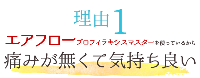 痛みが無くて気持ち良い!