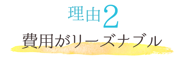 費用がリーズナブル