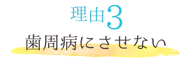 歯周病にさせない
