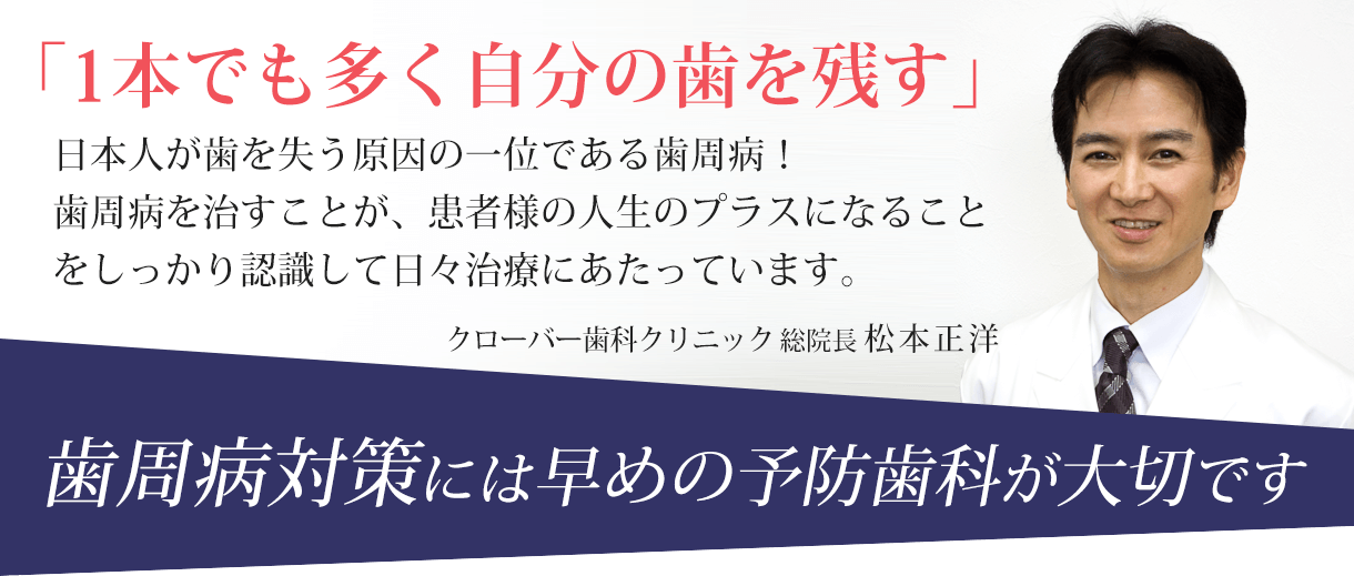 1本でも多く自分の歯を残す