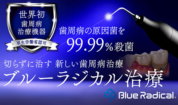 ブルーラジカル