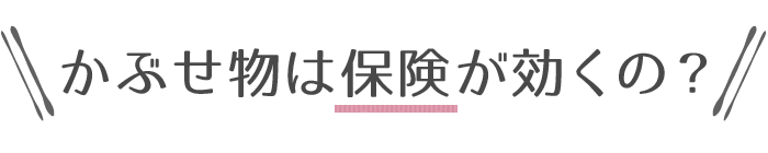 かぶせ物は保険が効くの?